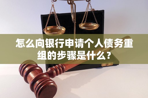 石阡怎么向银行申请个人债务重组的步骤是什么？